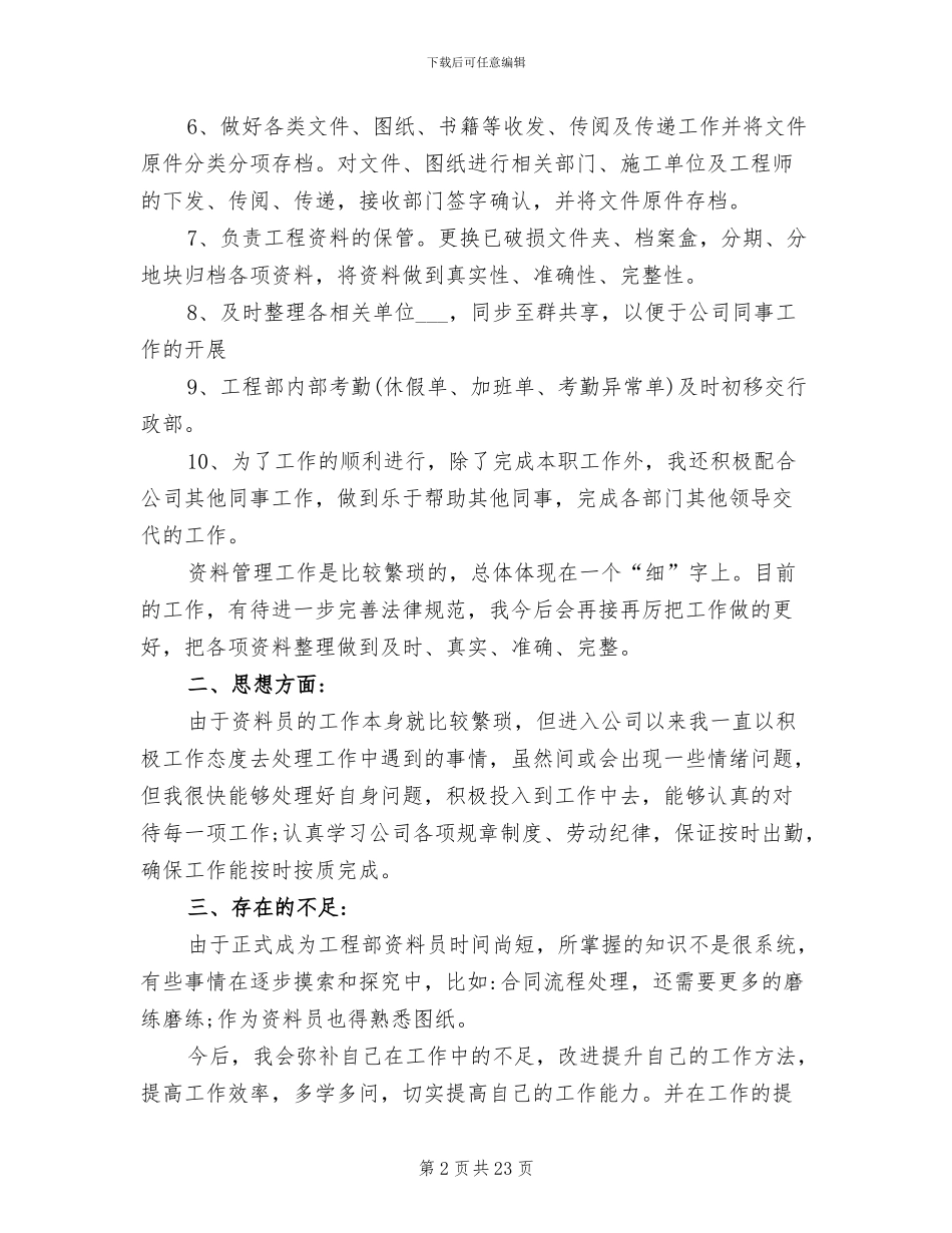 2024年资料员个人总结范文_第2页