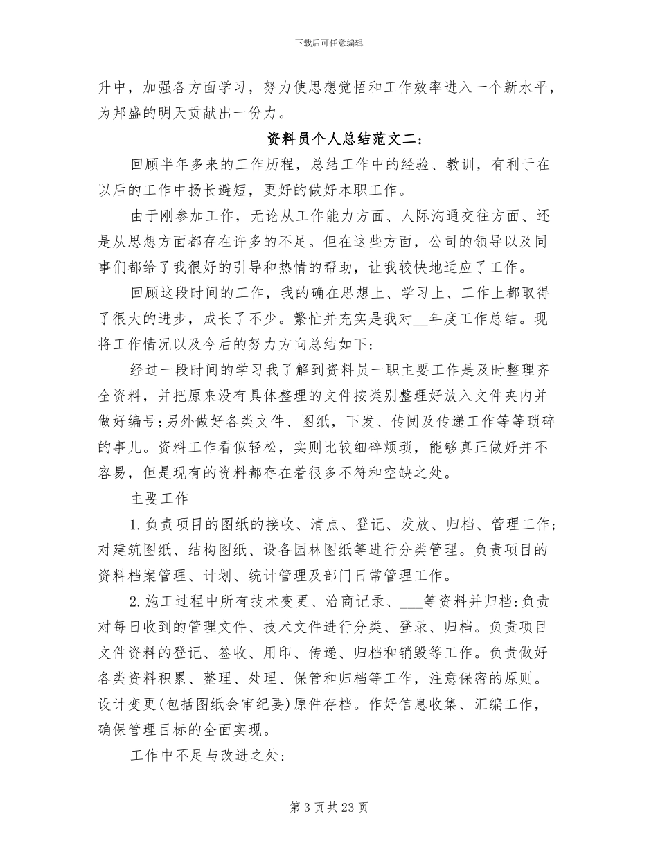 2024年资料员个人总结范文_第3页