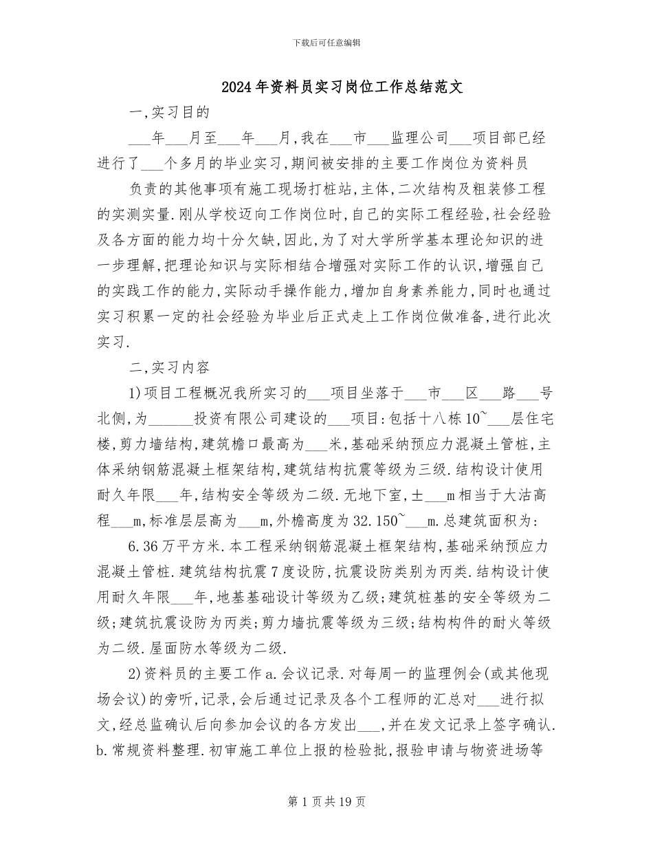 2024年资料员实习岗位工作总结范文_第1页