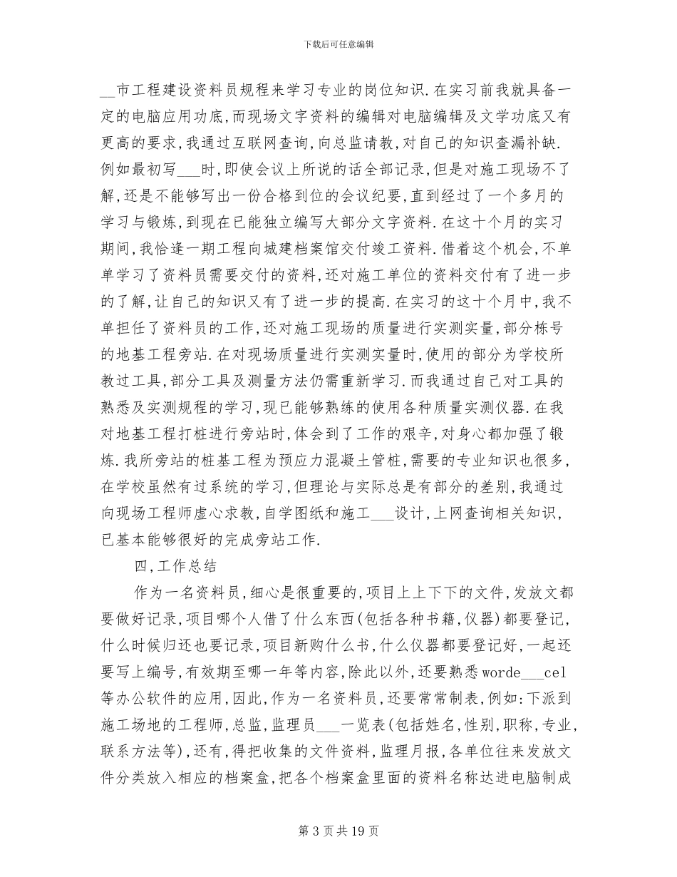 2024年资料员实习岗位工作总结范文_第3页