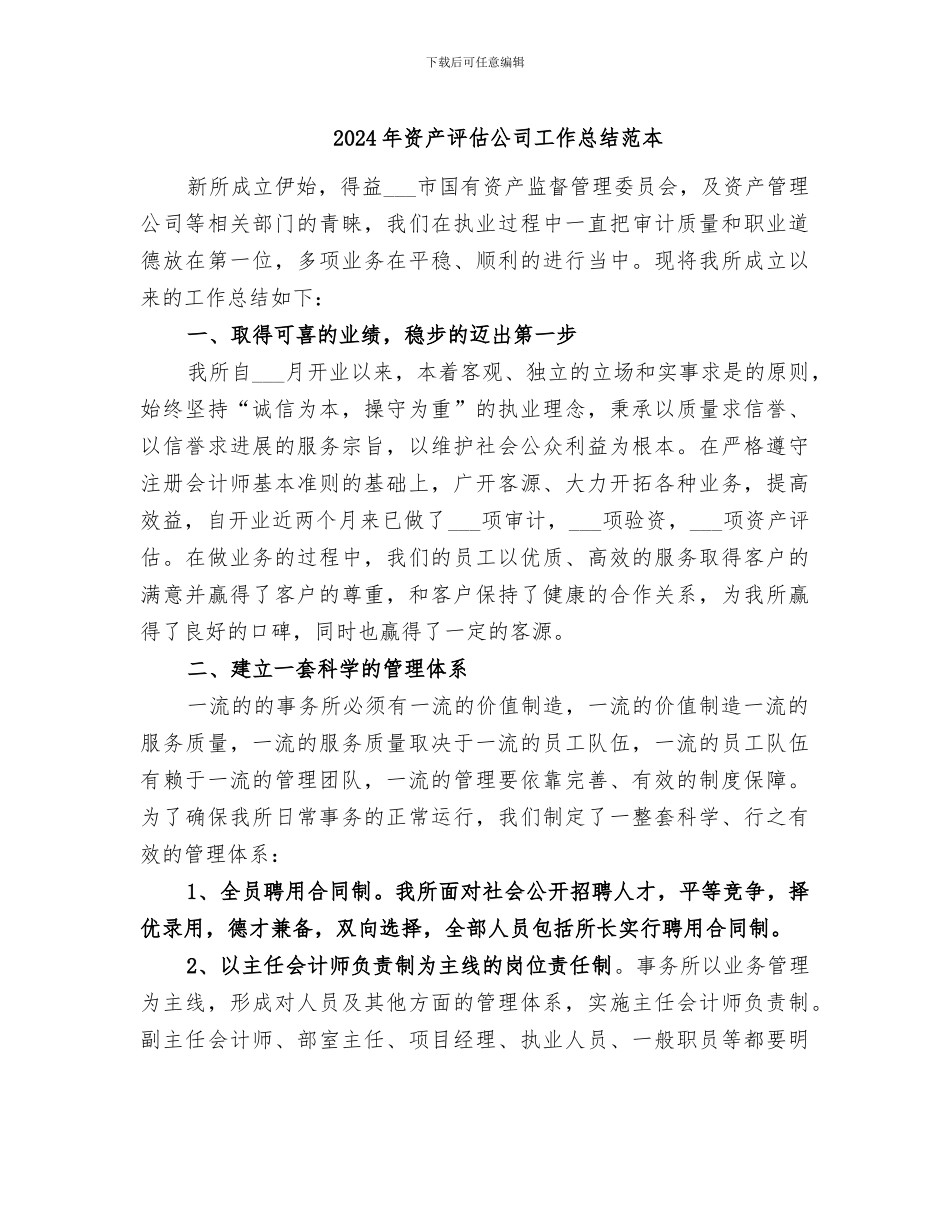 2024年资产评估公司工作总结范本_第1页