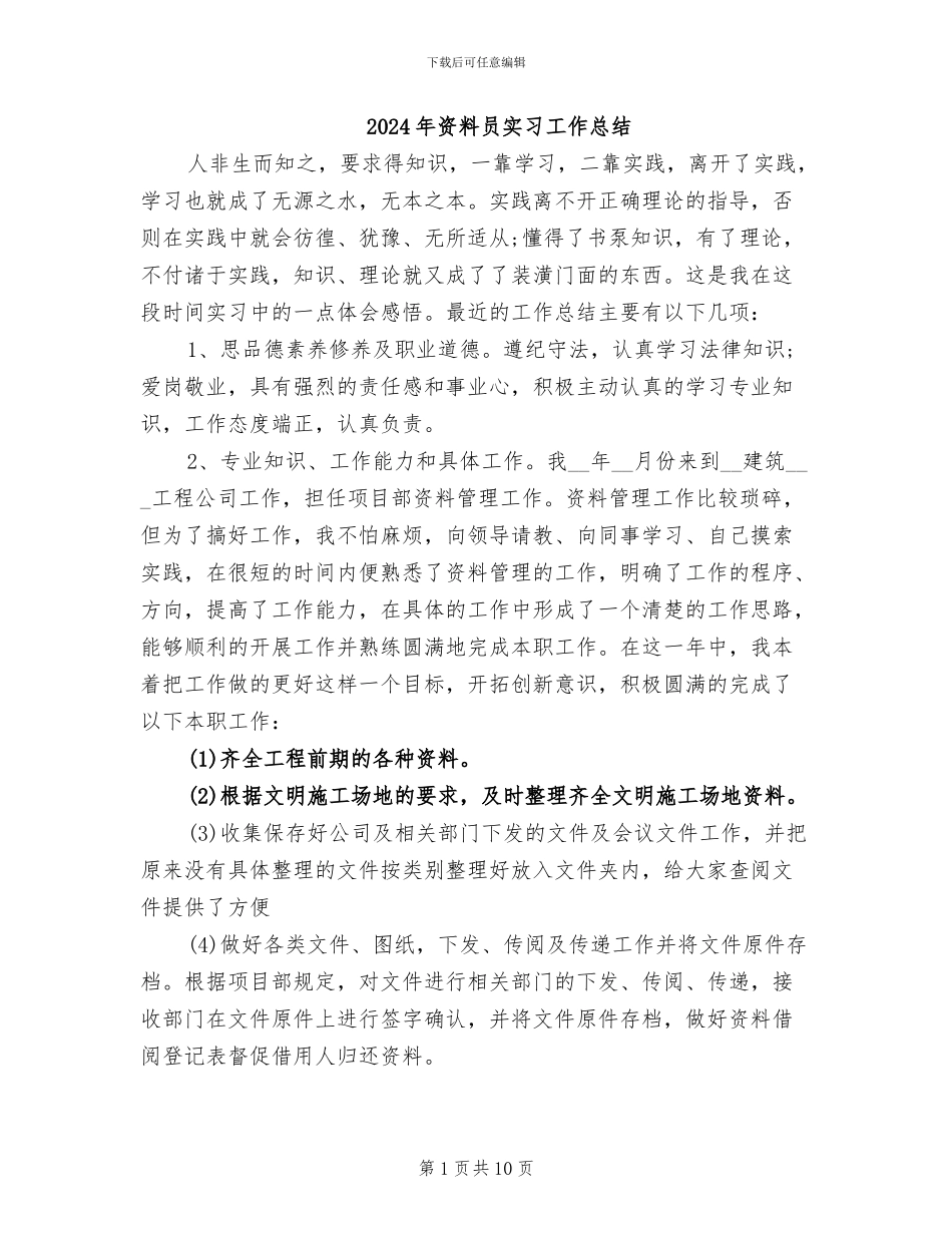 2024年资料员实习工作总结_第1页