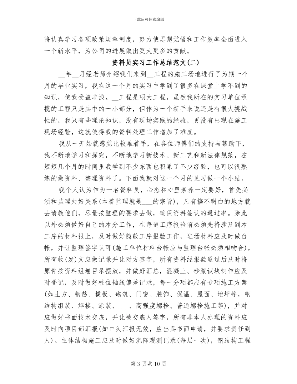 2024年资料员实习工作总结_第3页