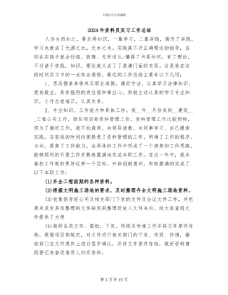 2024年资料员实习工作总结