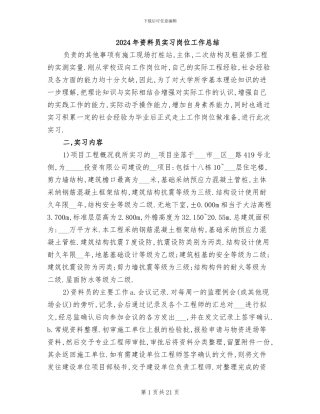 2024年资料员实习岗位工作总结