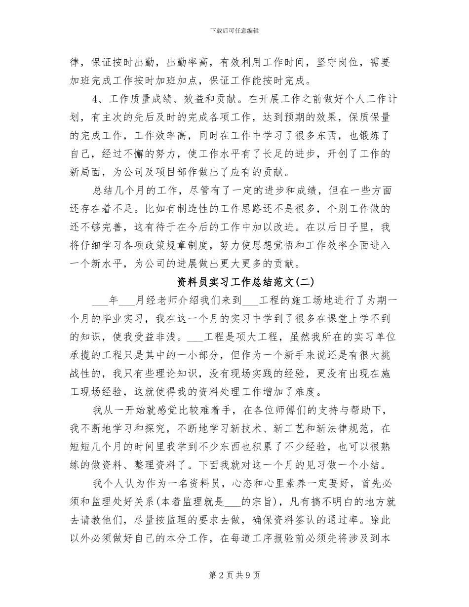 2024年资料员实习工作总结范文_第2页