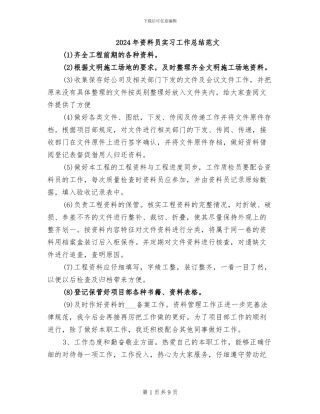 2024年资料员实习工作总结范文