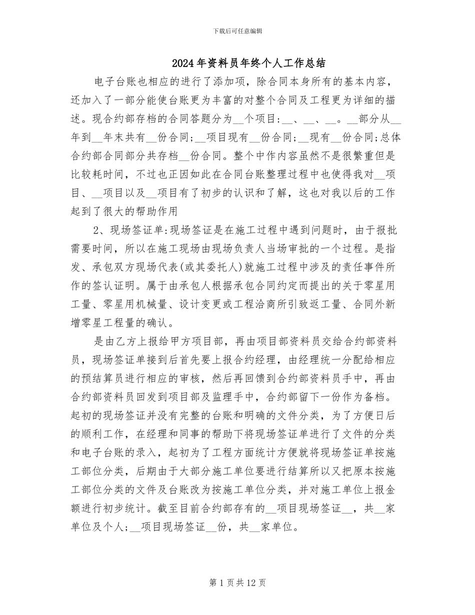 2024年资料员年终个人工作总结_第1页
