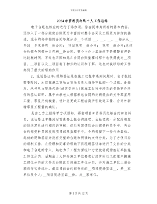 2024年资料员年终个人工作总结