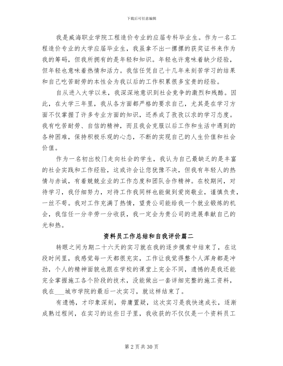 2024年资料员工作总结和自我评价_第2页