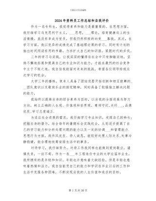 2024年资料员工作总结和自我评价