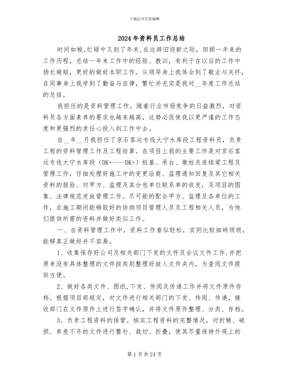 2024年资料员工作总结_第1页