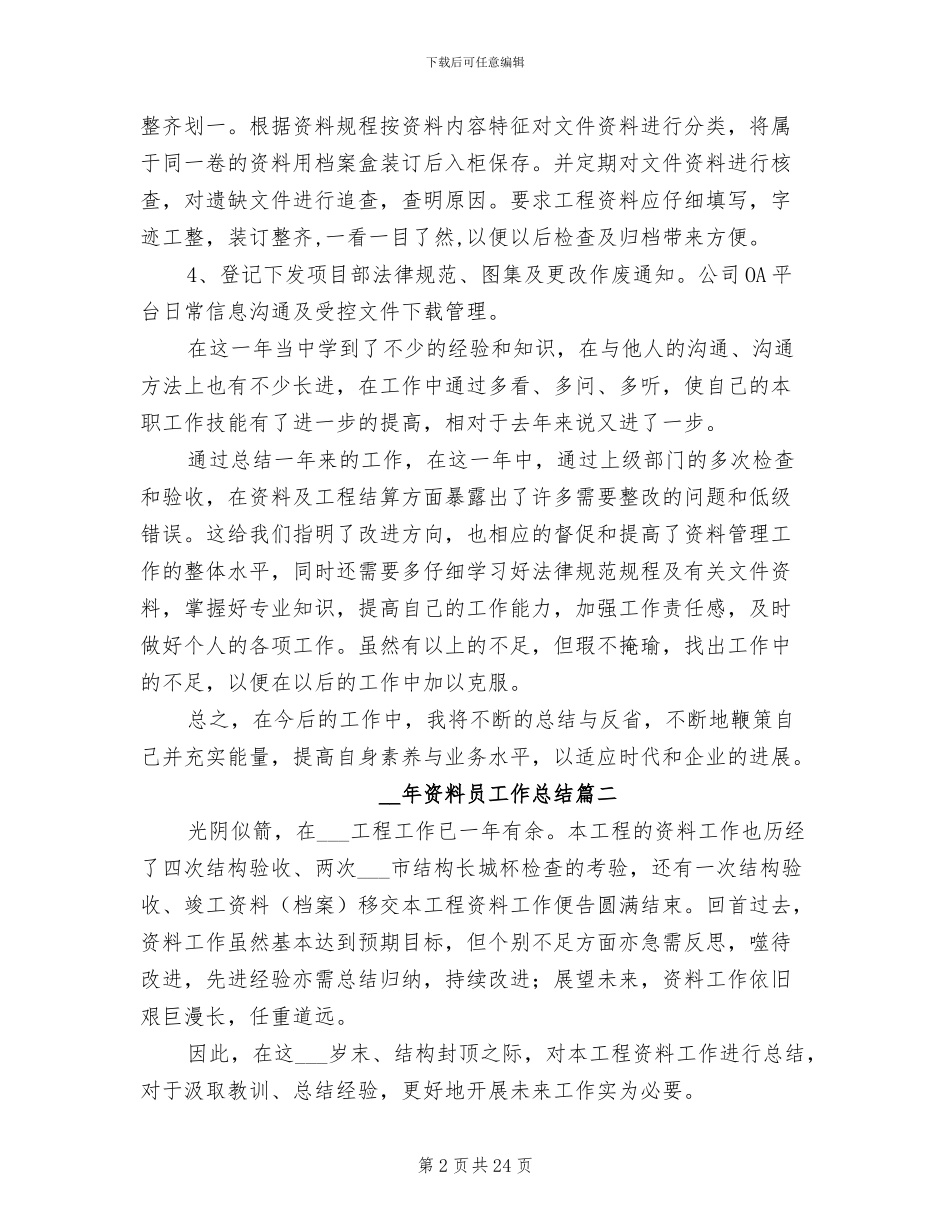 2024年资料员工作总结_第2页