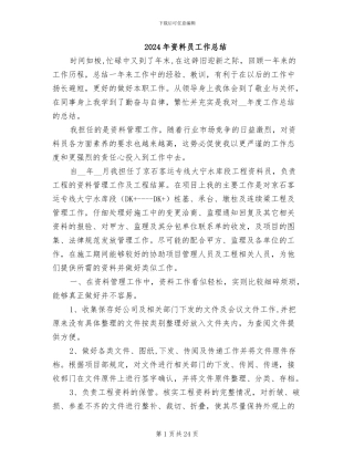 2024年资料员工作总结