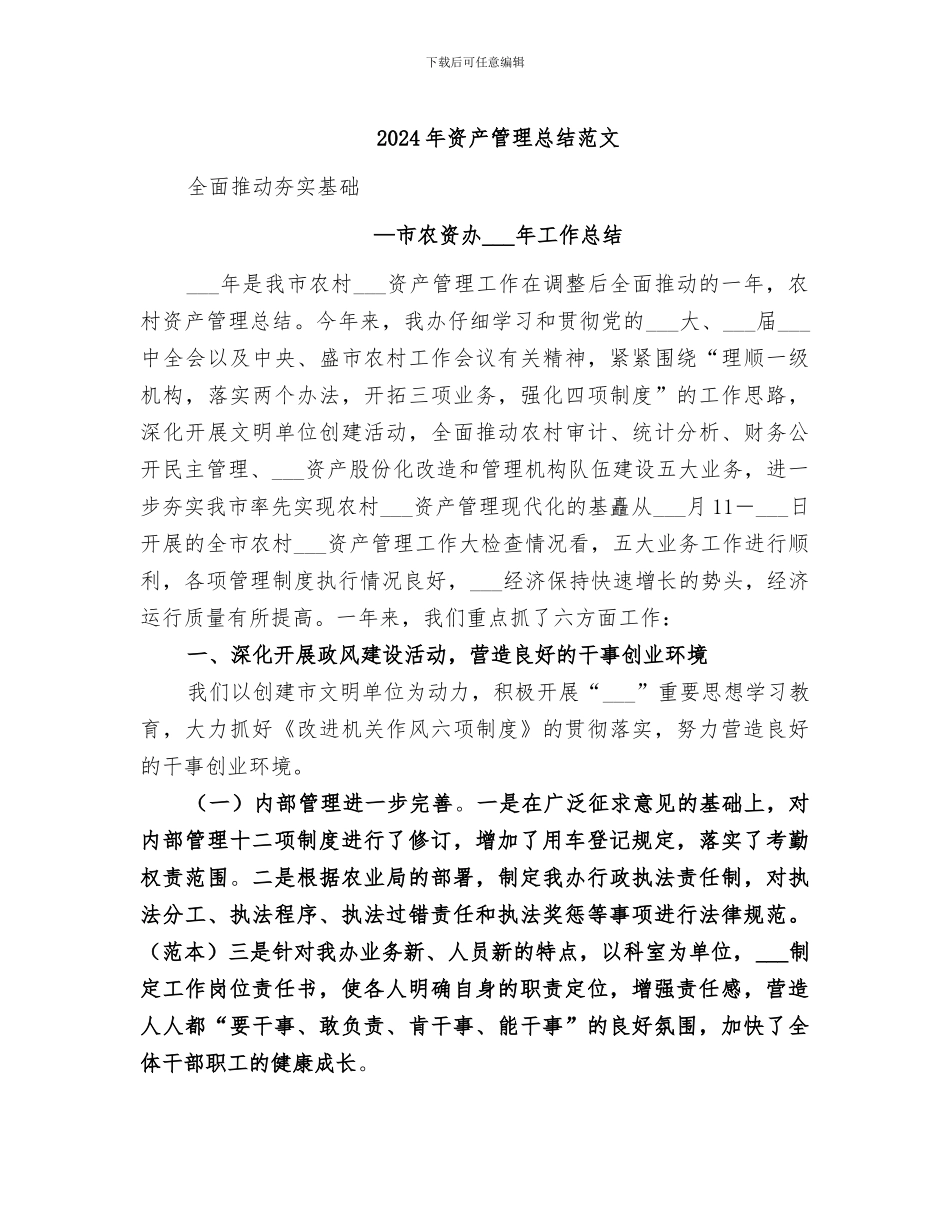 2024年资产管理总结范文_第1页