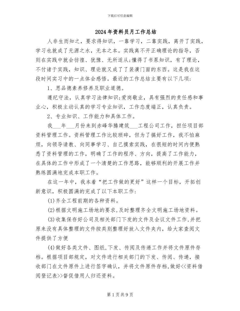 2024年资料员月工作总结_第1页