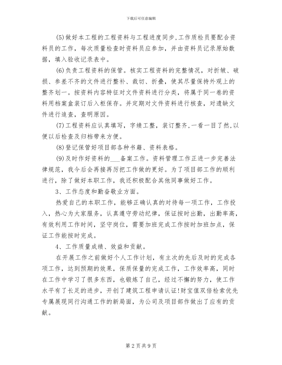 2024年资料员月工作总结_第2页