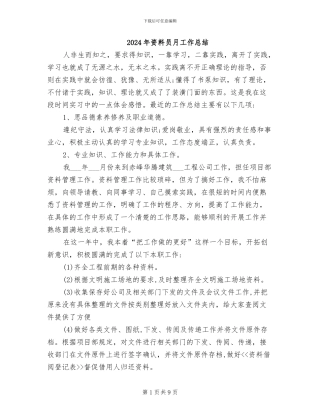 2024年资料员月工作总结