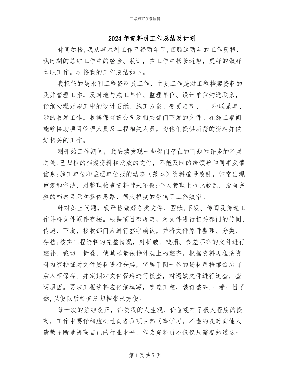 2024年资料员工作总结及计划_第1页