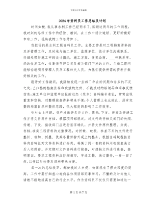 2024年资料员工作总结及计划