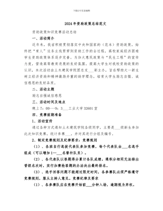 2024年资助政策总结范文