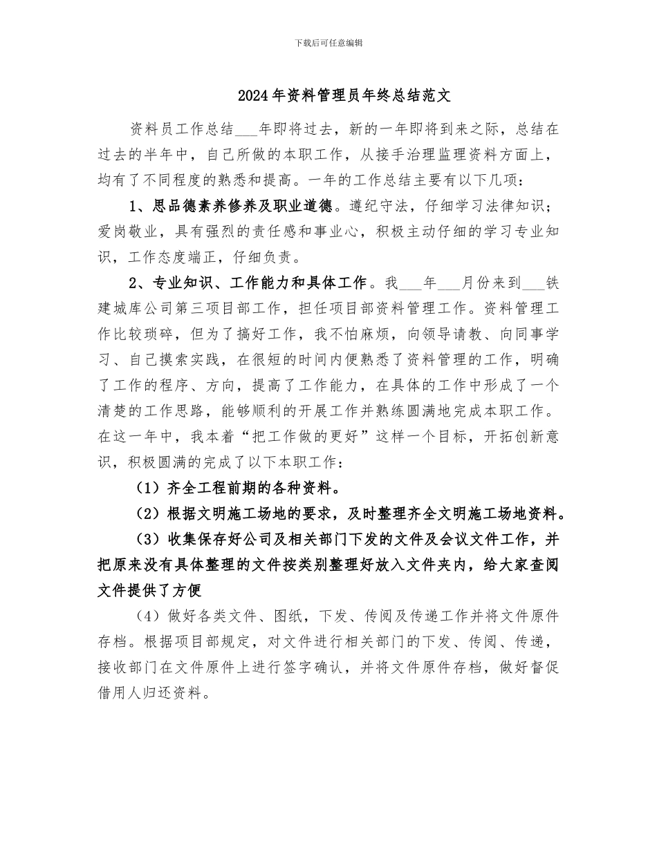 2024年资料管理员年终总结范文_第1页