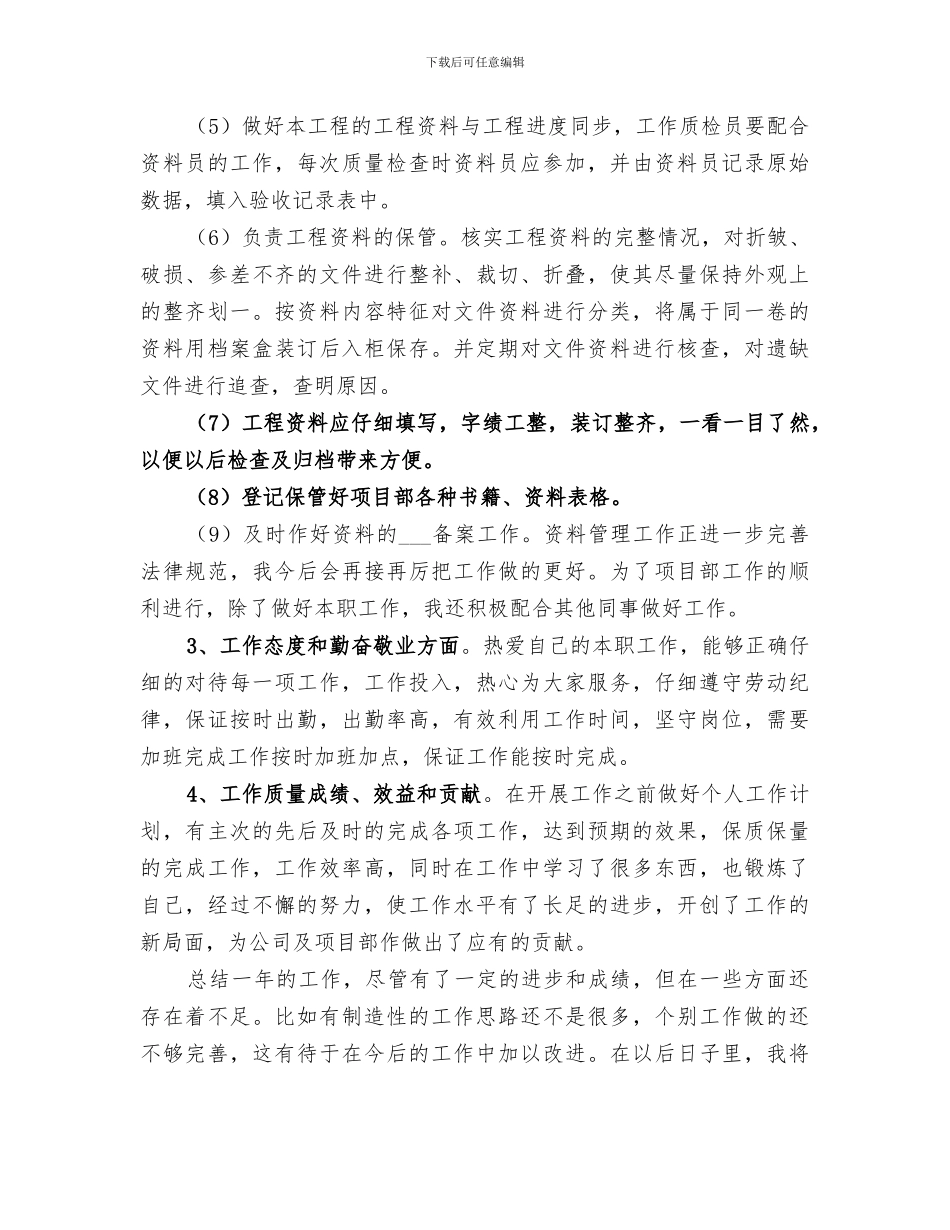 2024年资料管理员年终总结范文_第2页
