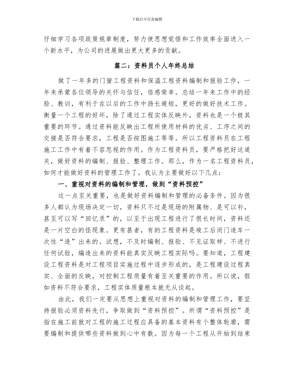 2024年资料管理员年终总结范文_第3页