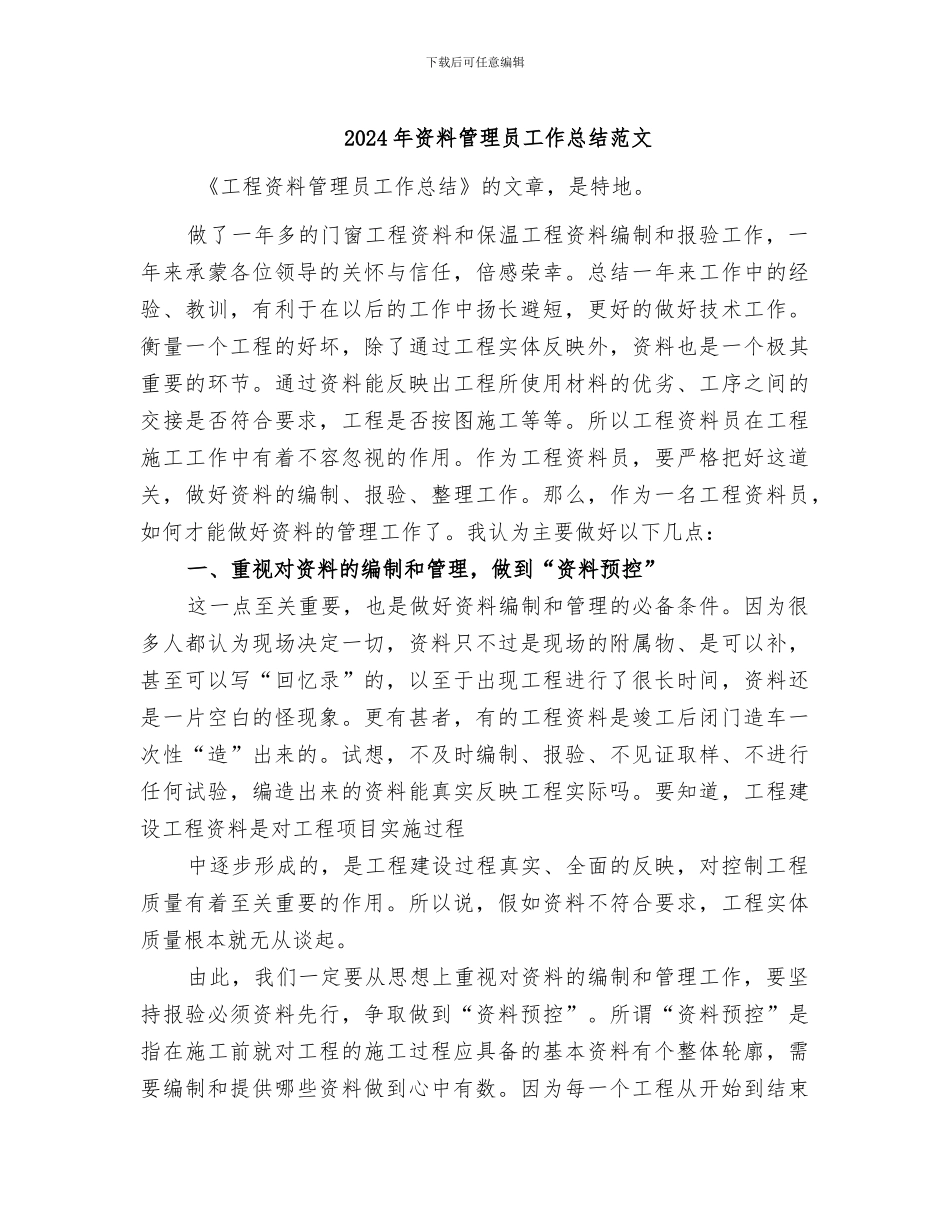 2024年资料管理员工作总结范文_第1页