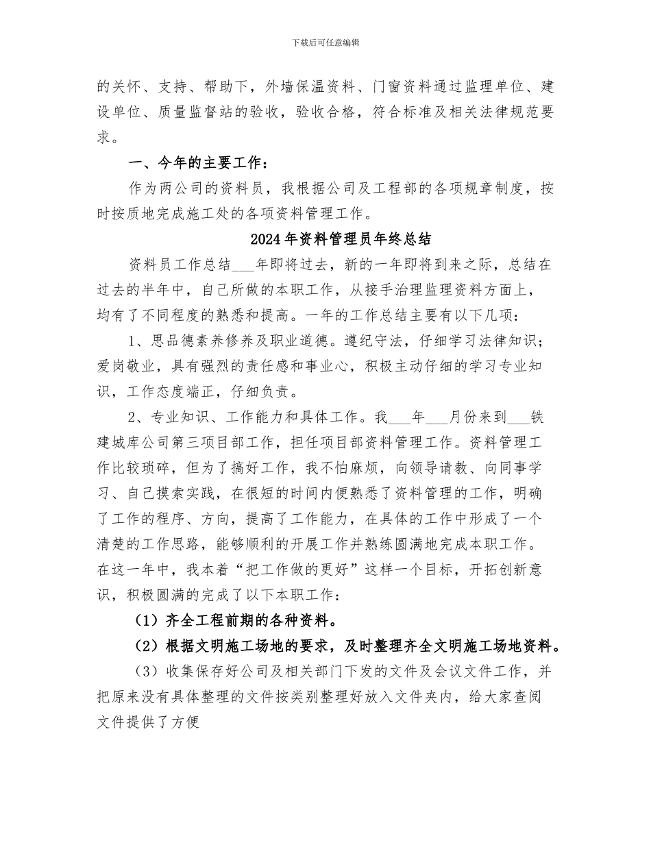 2024年资料管理员工作总结范文_第3页