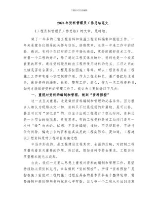 2024年资料管理员工作总结范文