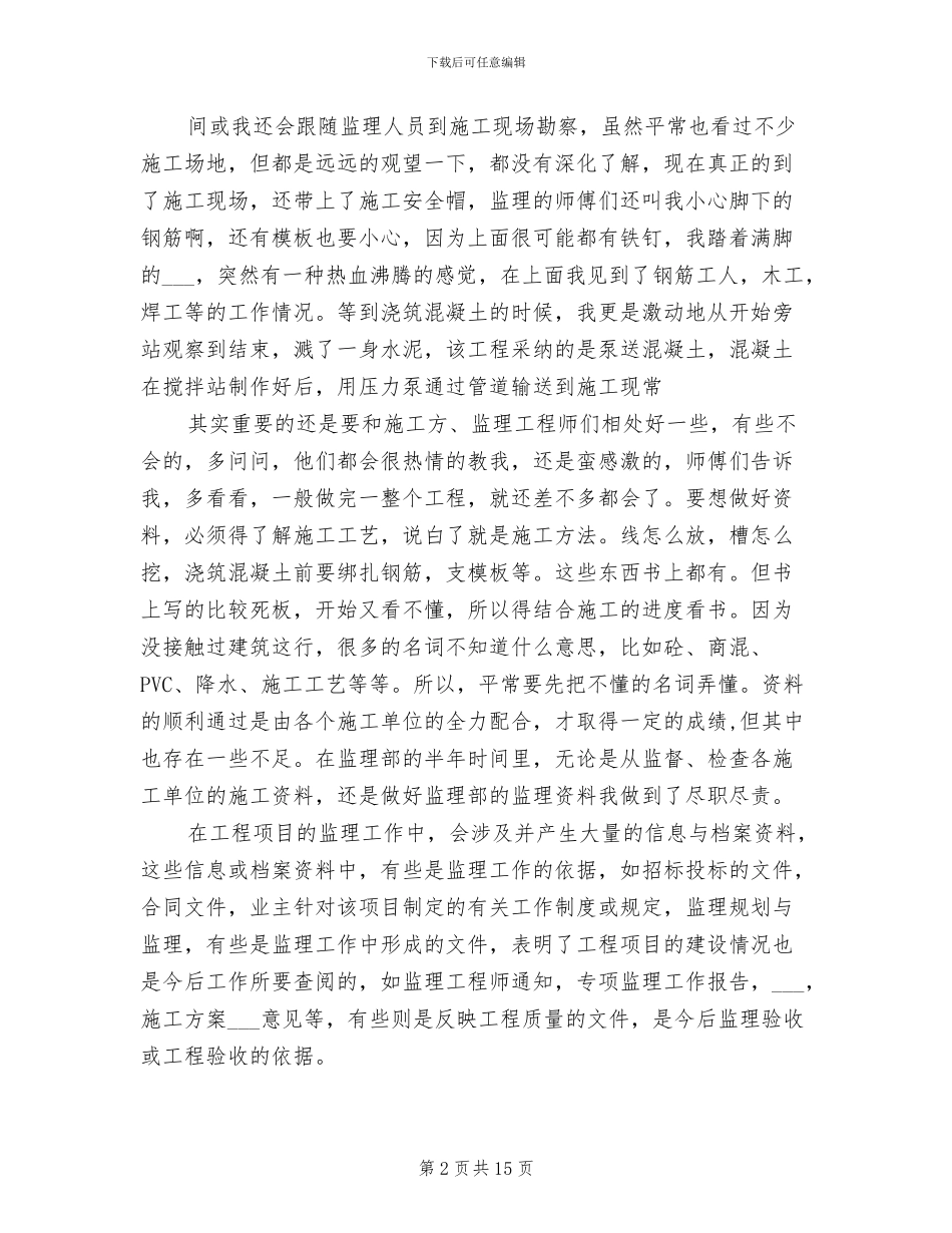 2024年资料员顶岗实习的月度总结_第2页