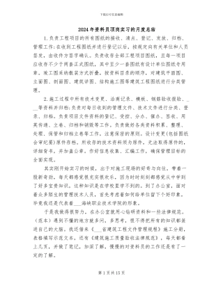 2024年资料员顶岗实习的月度总结