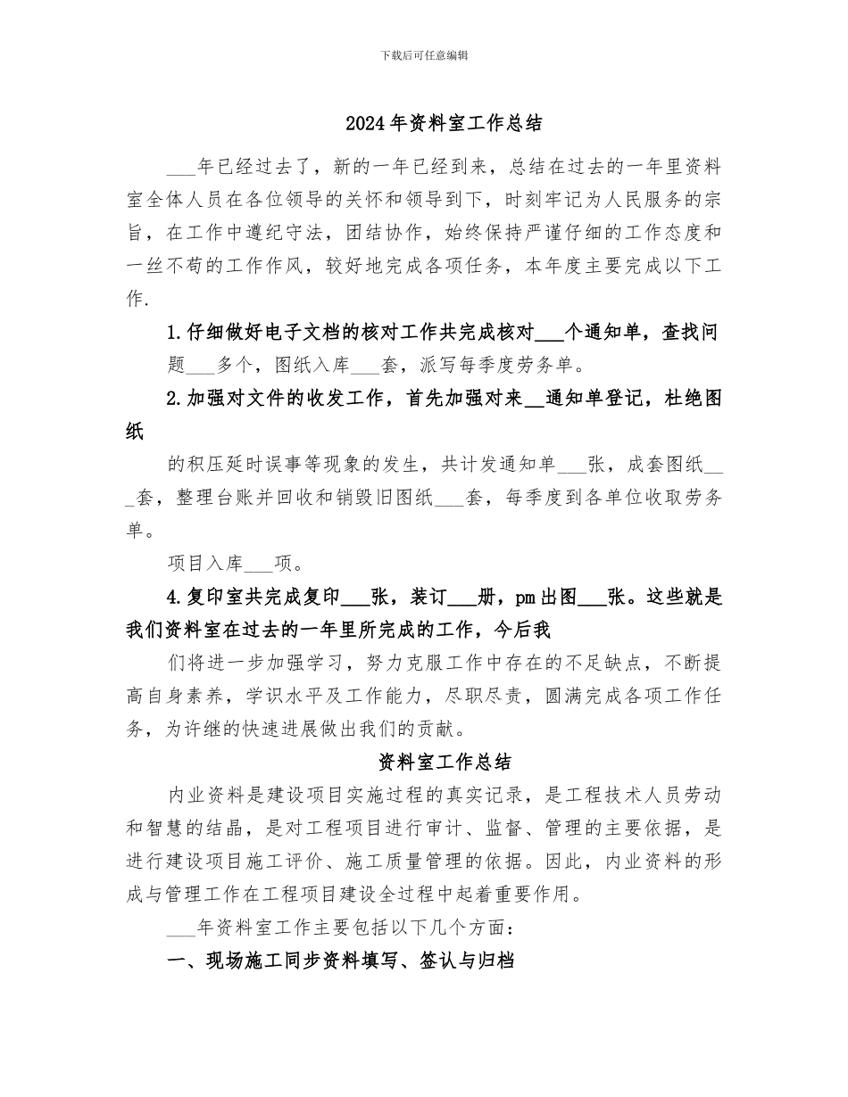 2024年资料室工作总结_第1页