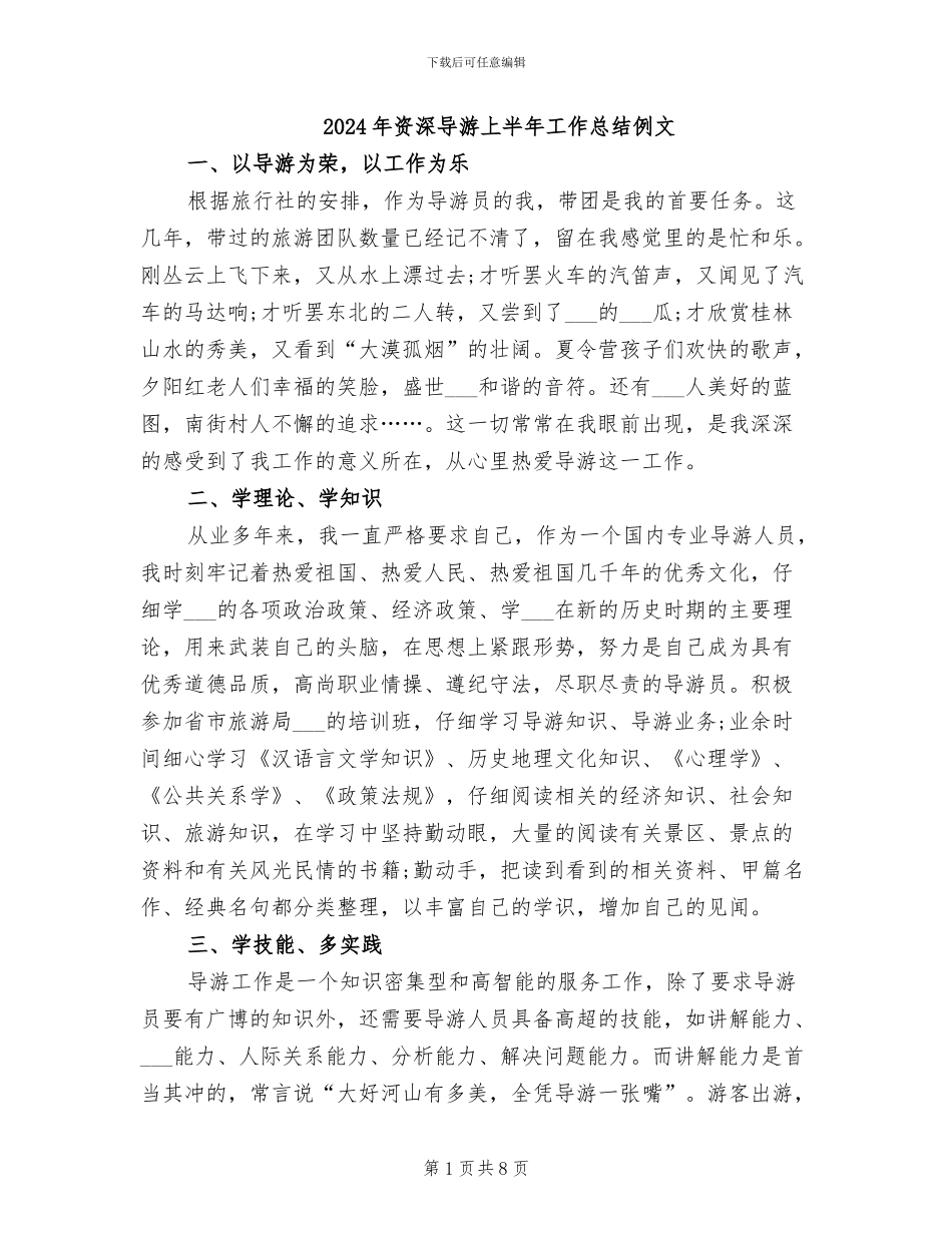 2024年资深导游上半年工作总结例文_第1页