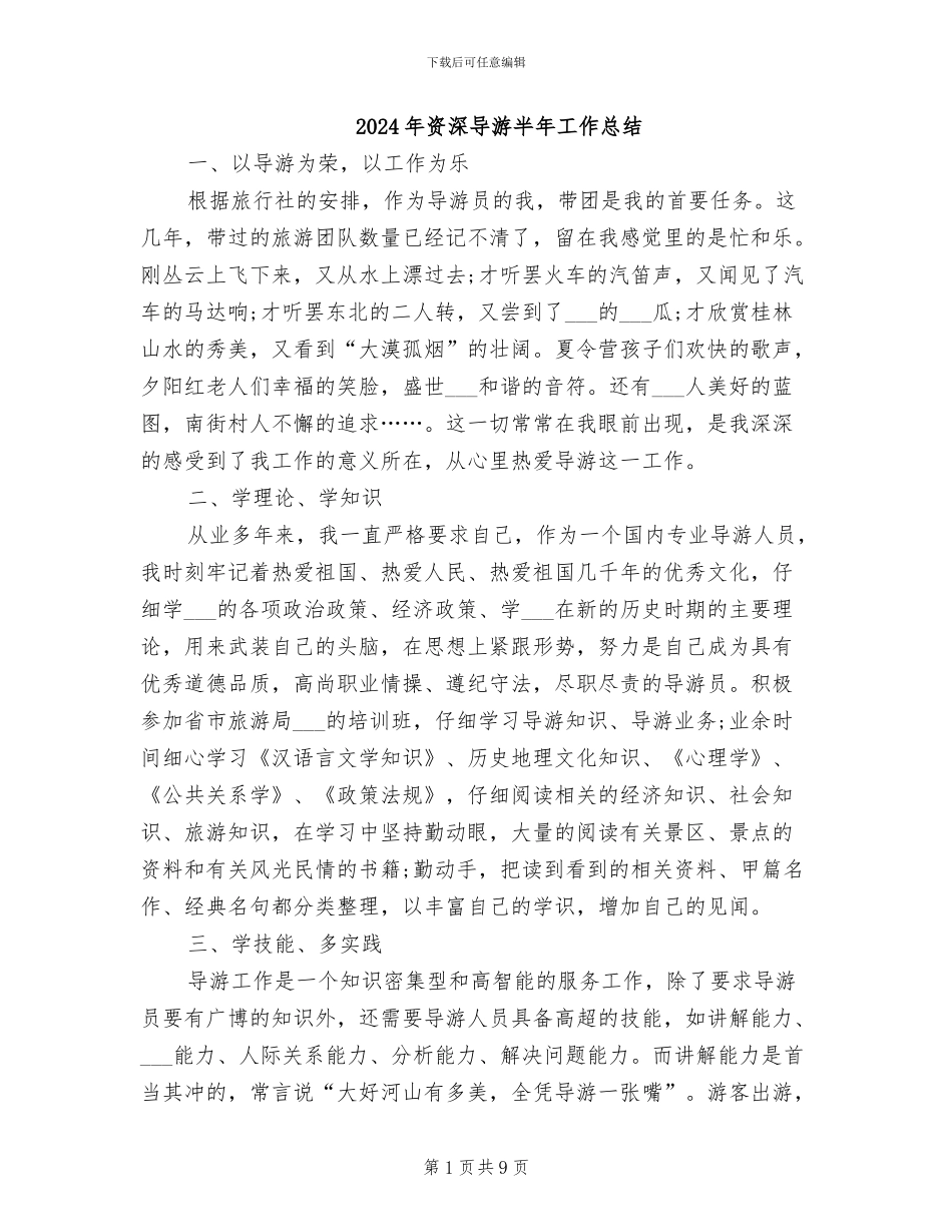2024年资深导游半年工作总结_第1页