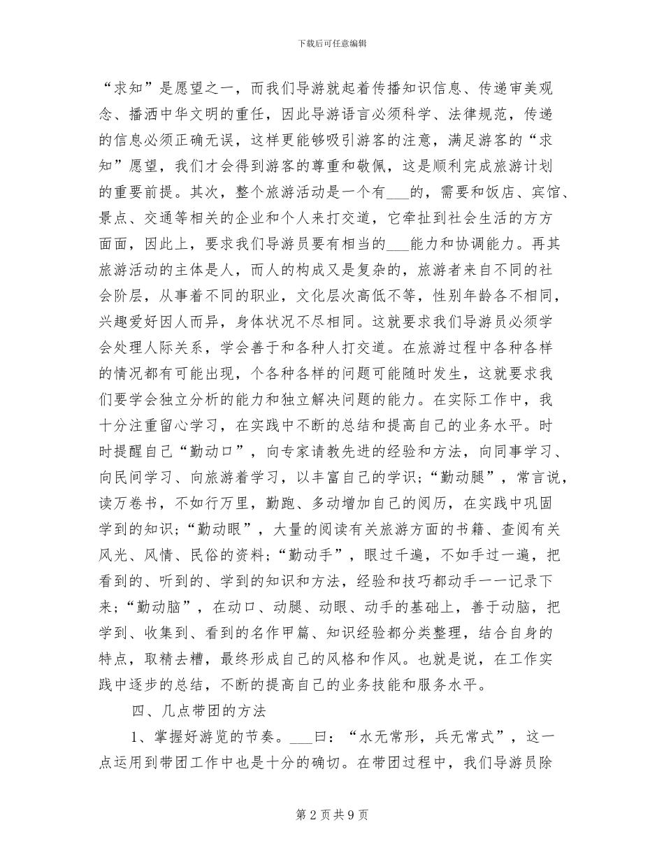 2024年资深导游半年工作总结_第2页