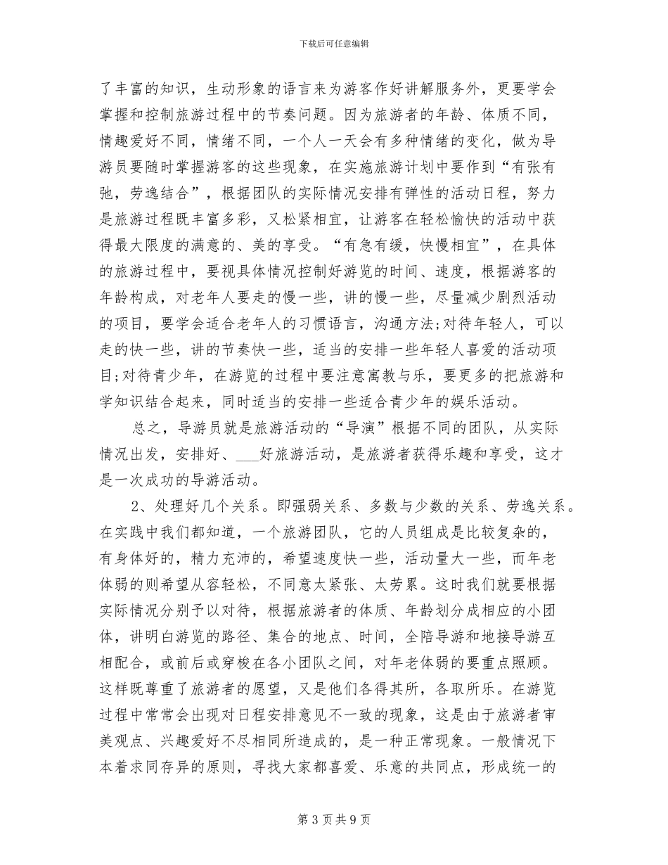 2024年资深导游半年工作总结_第3页
