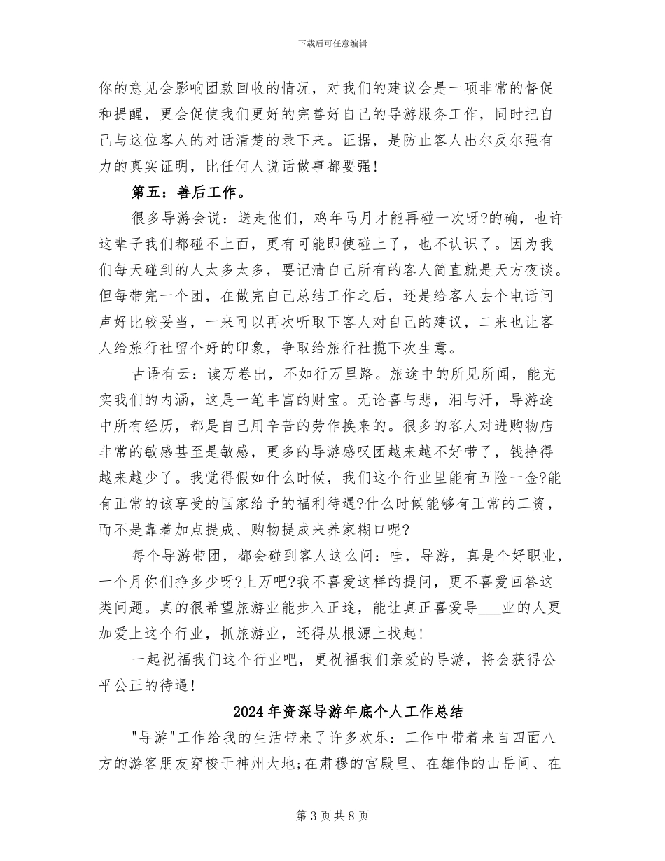 2024年资深导游工作总结范文_第3页