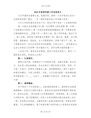 2024年资深导游工作总结范文