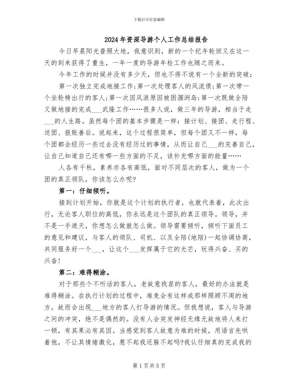 2024年资深导游个人工作总结报告_第1页