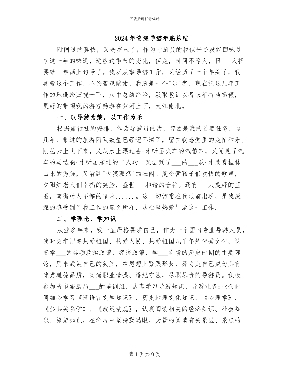 2024年资深导游年底总结_第1页