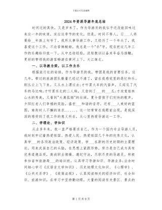2024年资深导游年底总结
