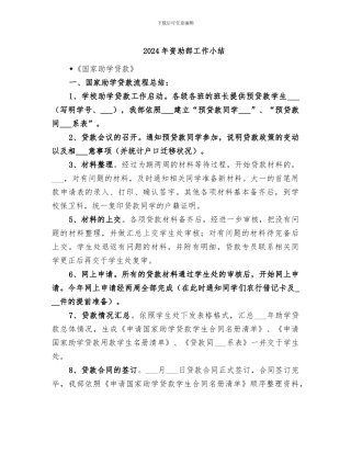 2024年资助部工作小结
