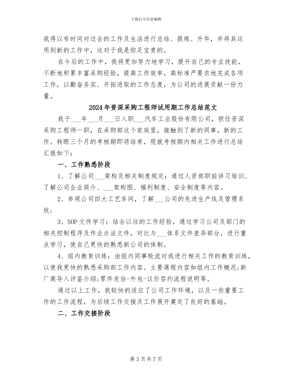 2024年资深采购工程师试用期工作总结_第3页