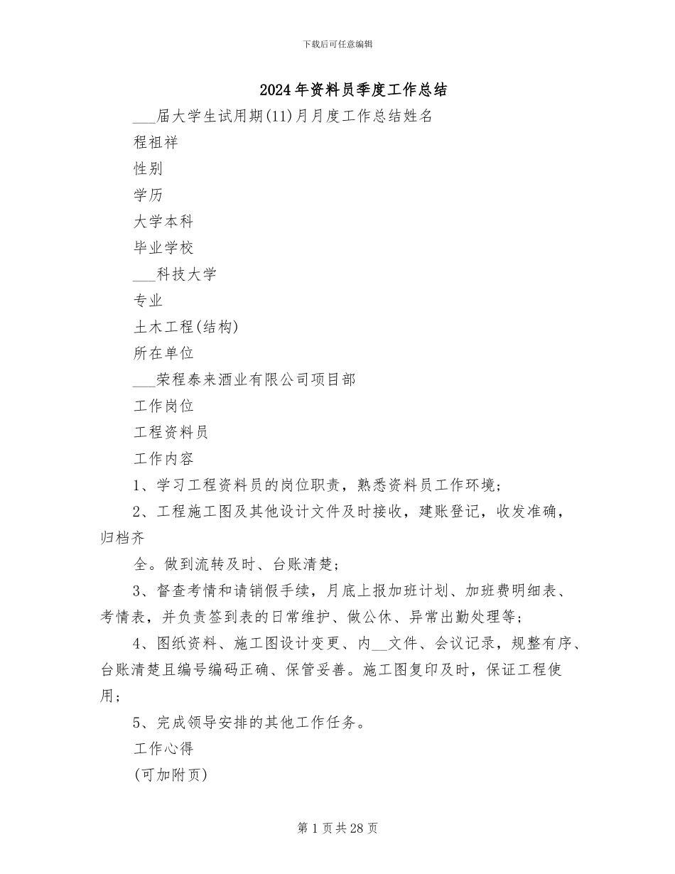 2024年资料员季度工作总结_第1页