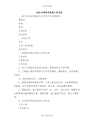 2024年资料员季度工作总结