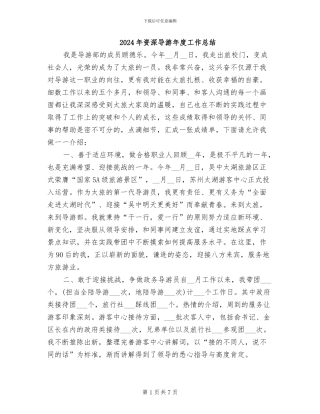 2024年资深导游年度工作总结