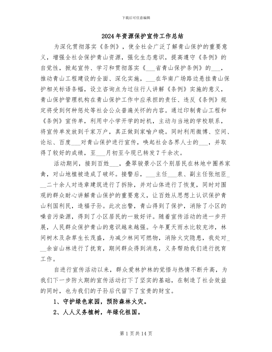 2024年资源保护宣传工作总结_第1页
