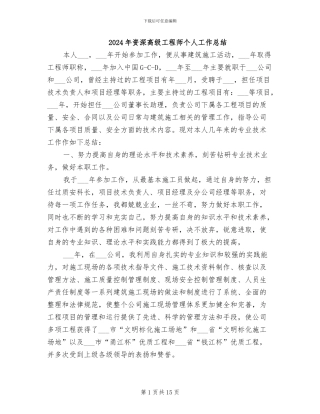 2024年资深高级工程师个人工作总结